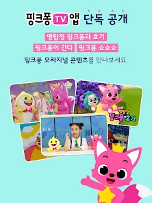핑크퐁 Tv : 아기상어 동요동화, 단독 애니메이션 - Google Play 앱