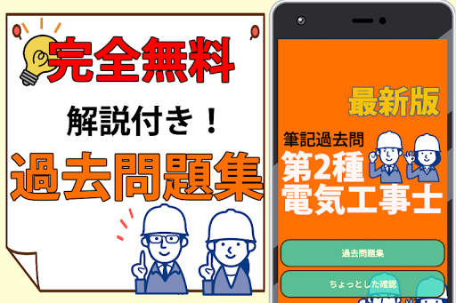 Download 電気工事士2種 試験対策アプリ 過去問 練習問題 解説付き Free For Android 電気工事士2種 試験対策アプリ 過去問 練習問題 解説付き Apk Download Steprimo Com