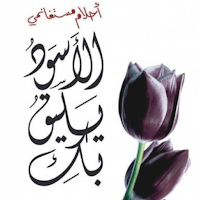 RIWAYIT ALASWAD YALEK BIK