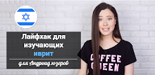 WordBit Иврит APK