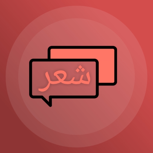 شعر عربي منوع | بدون نت Laai af op Windows