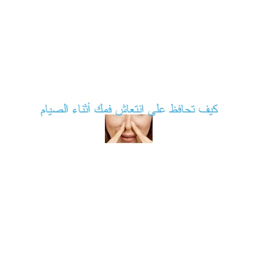 كيف تحافظ على انتعاش فمك أثناء الصيام