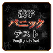 Kanji panic test  Icon