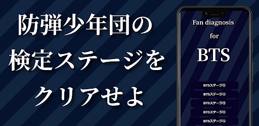 Android application ファン検定　 for　防弾少年団　 BTS screenshort