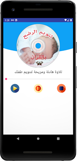 تنويم الاطفال و الرضع بالقران Screen 3