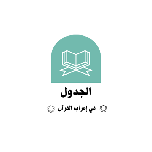 الجدول في إعراب القرآن logo