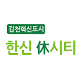 김천한신휴시티 icon