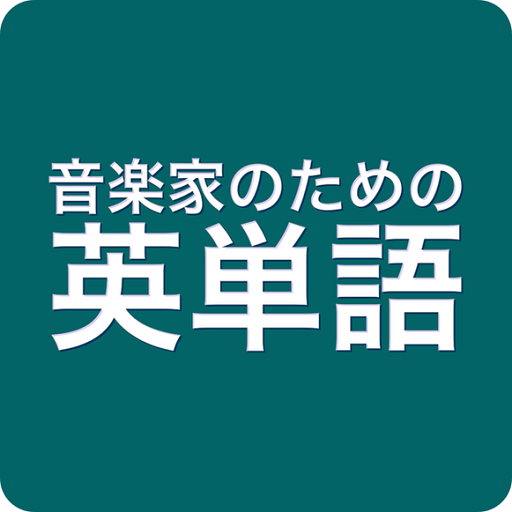 音楽家のための英単語 logo