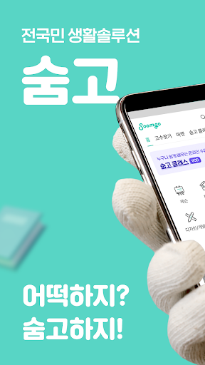 Android application 숨고 - 이사, 인테리어, 레슨까지 전국민 생활솔루션 screenshort