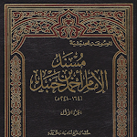 Cover Image of Скачать كتب مسند الأمام أحمد بن حنبل  APK