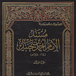 Cover Image of Herunterladen كتب مسند الأمام أحمد بن حنبل  APK