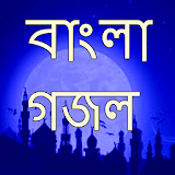 বাংলা গজল icon