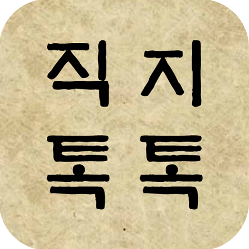 직지톡톡 logo