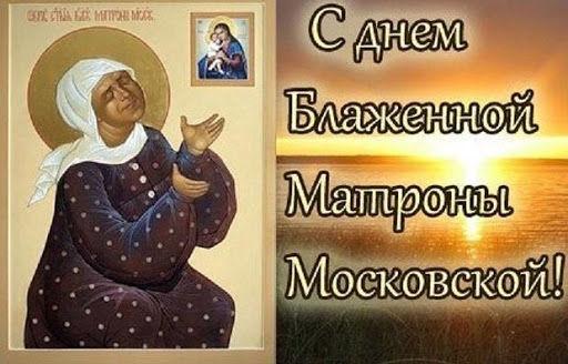 Блаженной Матроны Московской Oткрытки