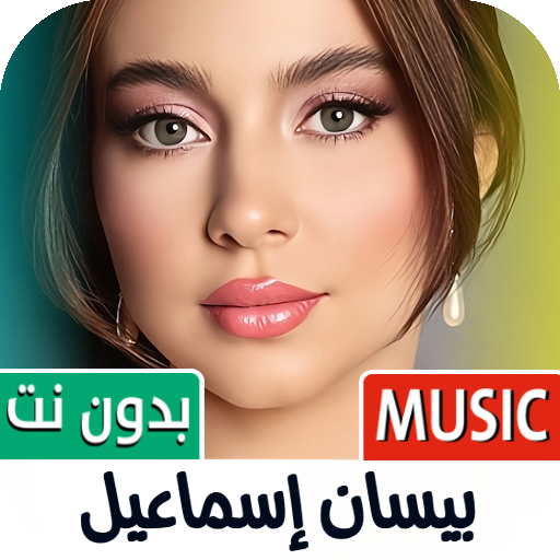 بيسان اسماعيل 2025 بدون نت