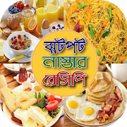 ঝটপট নাস্তার রেসিপি~Easy recipes in bengali