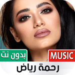 Cover Image of 下载 جميع أغاني رحمة رياض بدون نت  APK