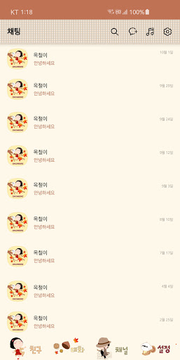 옥철이_가을의시작 카톡테마 Screen 3