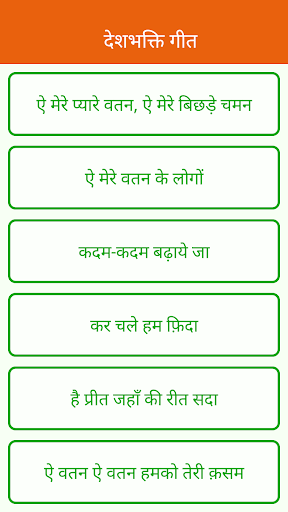 Android application देशभक्ति गीत | DeshBhakti Song screenshort