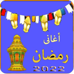 Cover Image of ダウンロード أغاني رمضانية 2022  APK