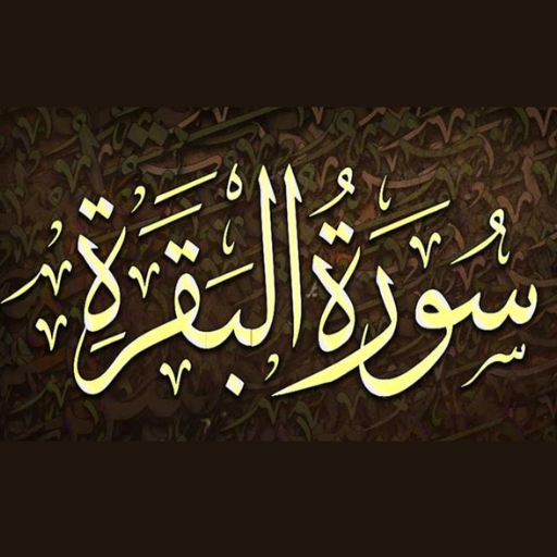 سورة البقرة و الرقية و الاذكار logo