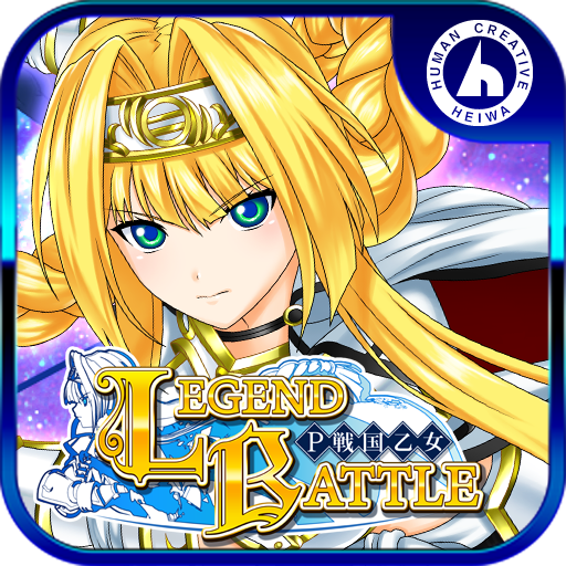 戦国乙女 ~LEGEND BATTLE~ -Premium Edition-