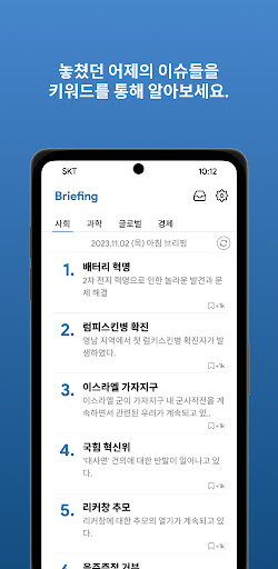 브리핑 - AI가 선정하는 오늘의 키워드 Screen 3