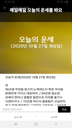 Android application 오늘의운세 screenshort