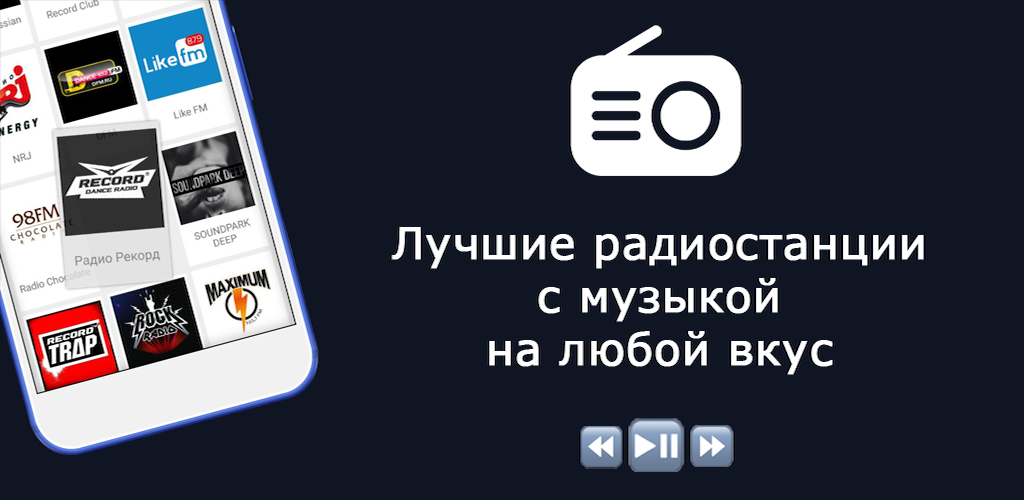 Песни на радиостанции. Радио без рекламы. Русское радио приложение.