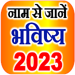 Cover Image of Herunterladen Kennen Sie Rashi Bhavishya 2022 mit Namen  APK