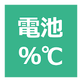 電池の残量と温度 icon