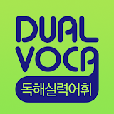 Dual Voca - 독해실력어휘(무료버전) icon
