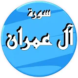 سورة آل عمران ابو بكر الشاطري وتصفح بدون نت icon