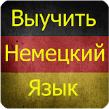 Выучить Немецкий Язык Легко icon