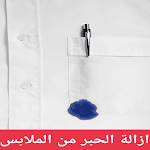 Cover Image of Tải xuống ازالة الحبر من الملابس  APK