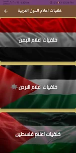 خلفيات اعلام الدول العربية