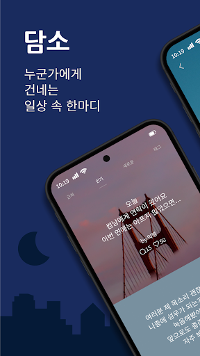 Android application 담소 - 익명으로 소통하는 고민나눔 서비스 screenshort