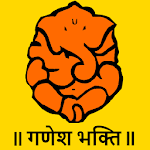 Cover Image of Download Ganesh Bhakti - Marathi : गणेश भक्ती - मराठी 2.1 APK