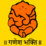 Ganesh Bhakti - Marathi : गणेश भक्ती - मराठी icon