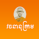 Khmer Dictionary - Androidアプリ
