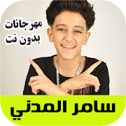 مهرجانات سامر المدني  Samer elmedany