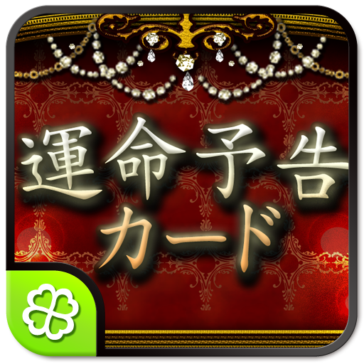 運命予告カード 1.0.5 Icon