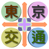 東京交通（成田機場、羽田機場、箱根、橫栱，關東，日本） icon