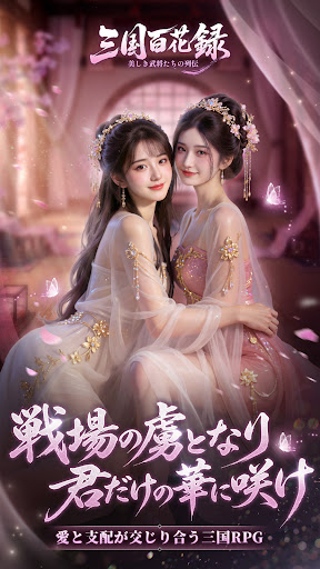 三国百花録：美しき武将たちの列伝