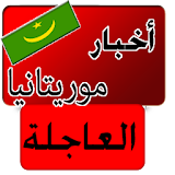 أخبار موريتانيا العاجلة - عاجل icon