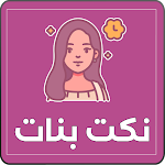 Cover Image of Télécharger نكت بنات  APK
