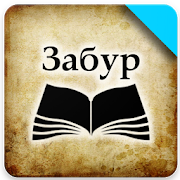 Китоби Забур