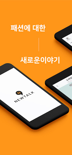 Android application 뉴톡(Newtalk) 동대문 도매 의류 쇼핑몰창업 screenshort