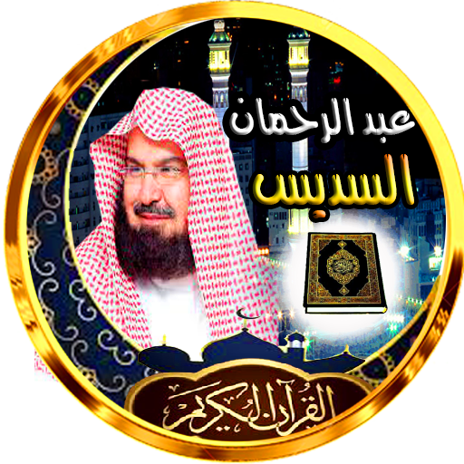 السديس عبد الرحمان قران كريم logo