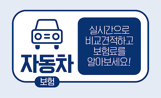 Android application 자동차보험비교견적사이트 - 실시간 인터넷 추천 가입 앱 screenshort